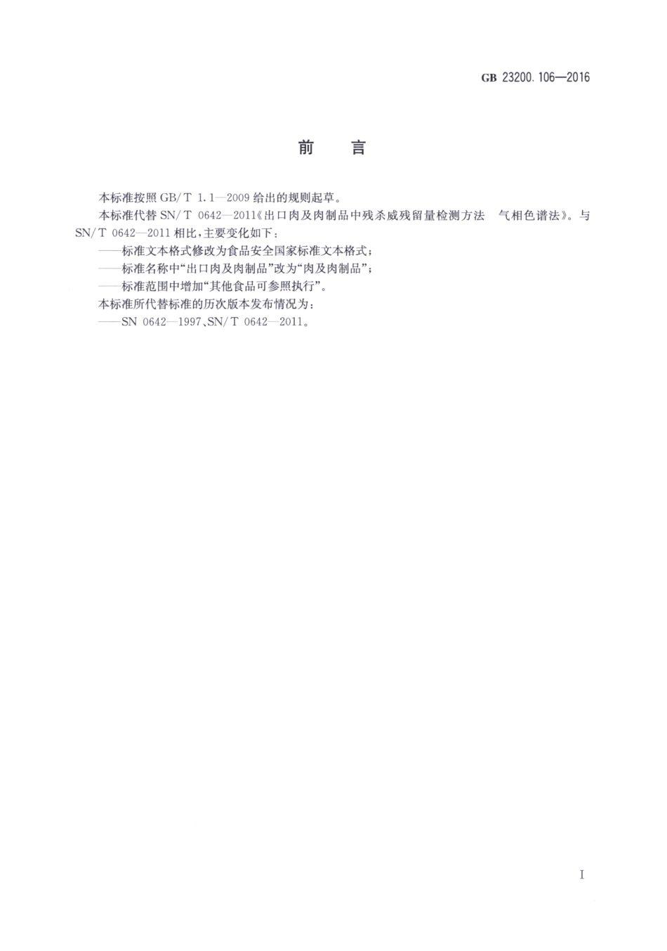 GB_23200.106-2016 食品安全国家标准 肉及肉制品中残杀威残留量的测定 气相色谱法.pdf_第2页