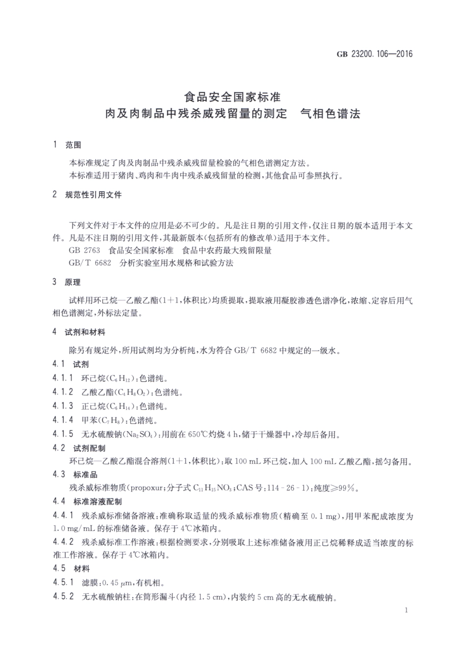 GB_23200.106-2016 食品安全国家标准 肉及肉制品中残杀威残留量的测定 气相色谱法.pdf_第3页