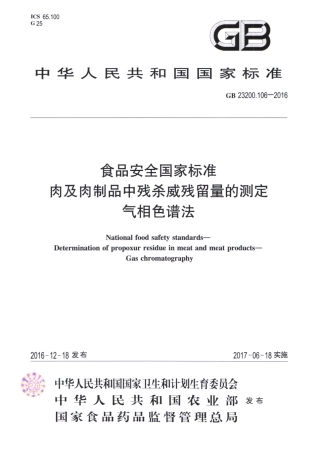 GB_23200.106-2016 食品安全国家标准 肉及肉制品中残杀威残留量的测定 气相色谱法.pdf