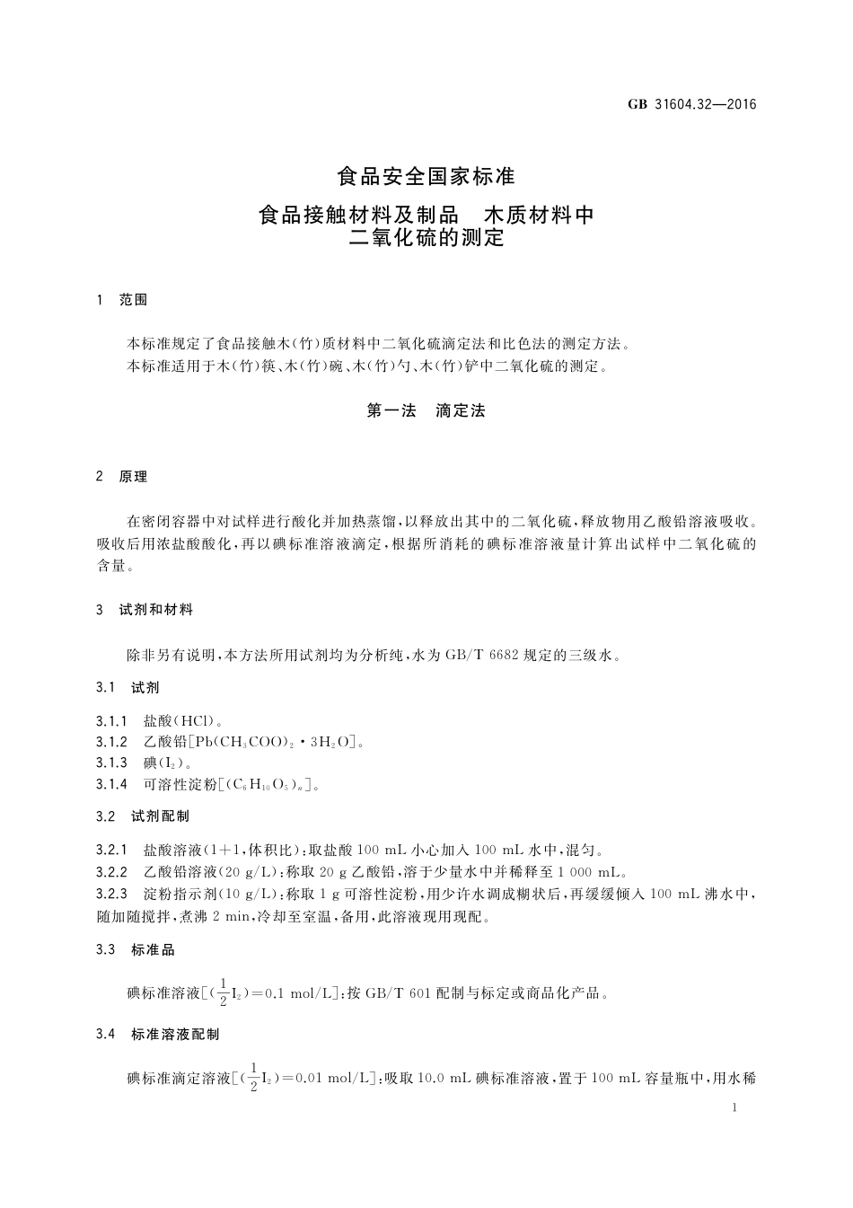 GB 31604.32-2016 食品安全国家标准  食品接触材料及制品  木质材料中二氧化硫的测定.pdf_第3页