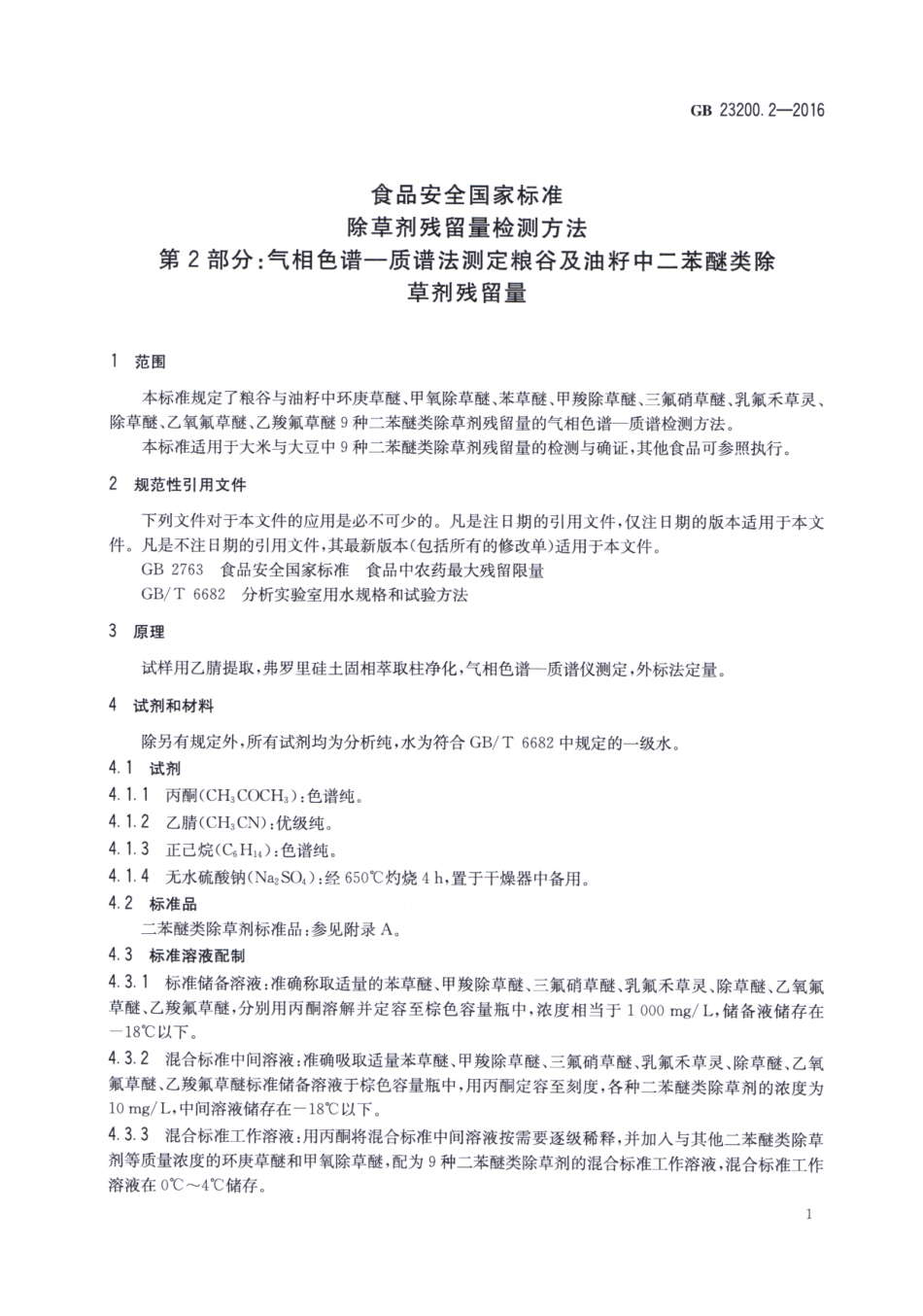 GB_23200.2-2016 食品安全国家标准 除草剂残留量检测方法 第2部分：气相色谱-质谱法测定 粮谷及油籽中二苯醚类除草剂残留量.pdf_第3页