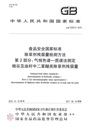 GB_23200.2-2016 食品安全国家标准 除草剂残留量检测方法 第2部分：气相色谱-质谱法测定 粮谷及油籽中二苯醚类除草剂残留量.pdf