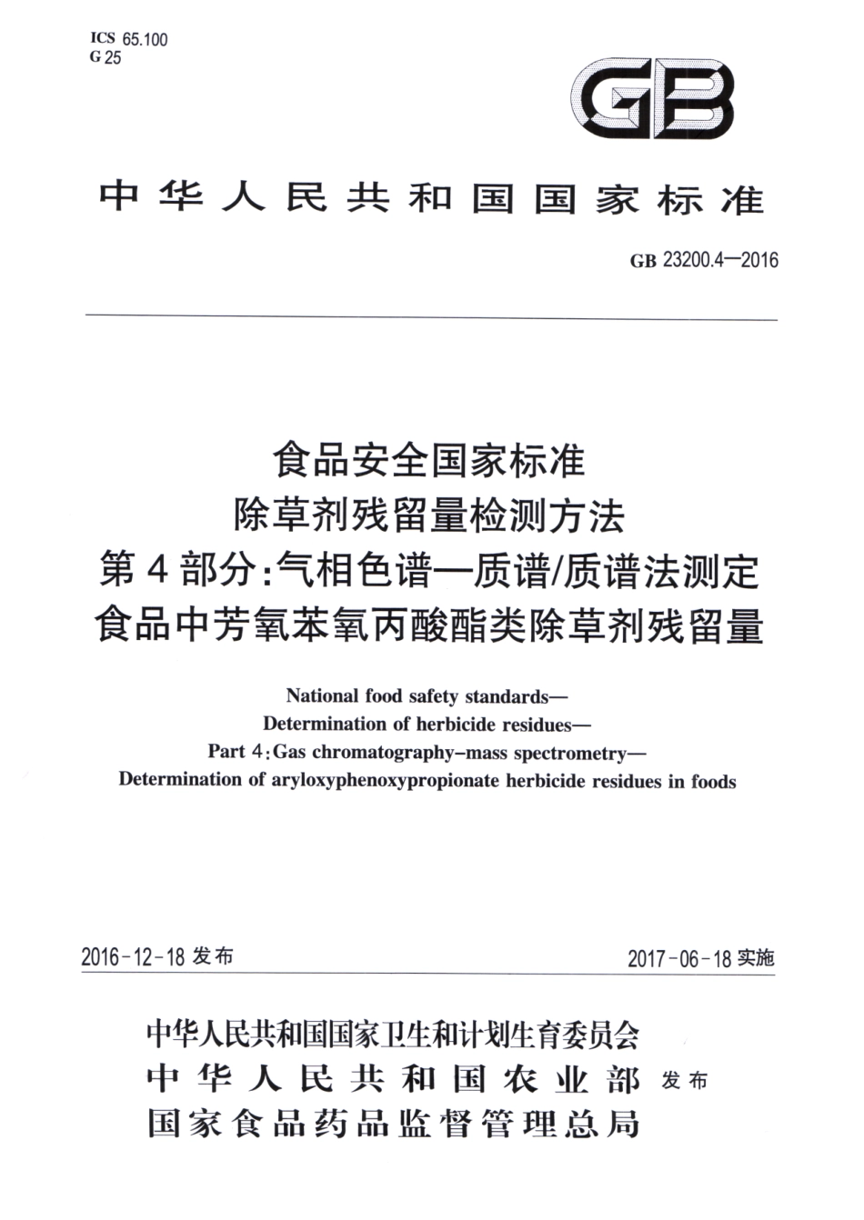 GB_23200.4-2016 食品安全国家标准 除草剂残留量检测方法 第4部分：气相色谱-质谱质谱法测定 食品中芳氧苯氧丙酸酯类除草剂残留量.pdf_第1页