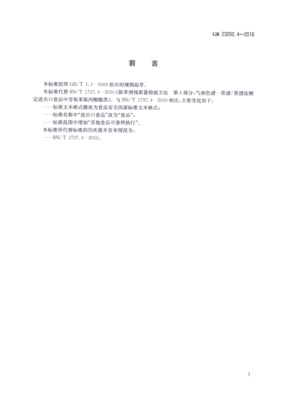 GB_23200.4-2016 食品安全国家标准 除草剂残留量检测方法 第4部分：气相色谱-质谱质谱法测定 食品中芳氧苯氧丙酸酯类除草剂残留量.pdf_第2页