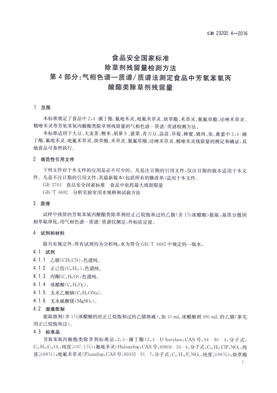 GB_23200.4-2016 食品安全国家标准 除草剂残留量检测方法 第4部分：气相色谱-质谱质谱法测定 食品中芳氧苯氧丙酸酯类除草剂残留量.pdf_第3页