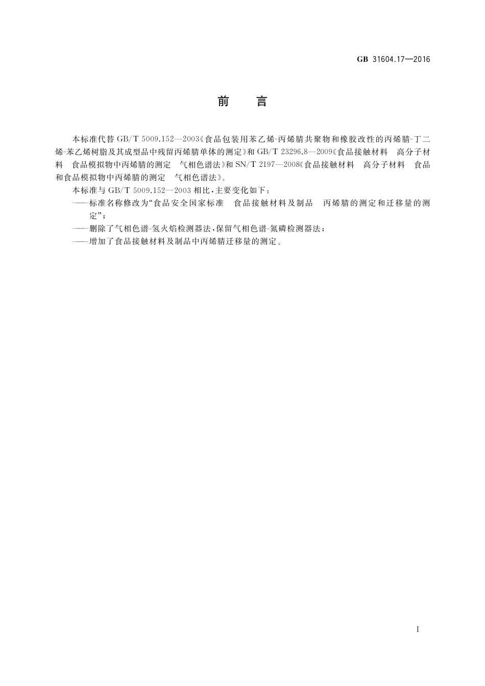 GB 31604.17-2016 食品安全国家标准  食品接触材料及制品 丙烯腈的测定和迁移量的测定.pdf_第2页