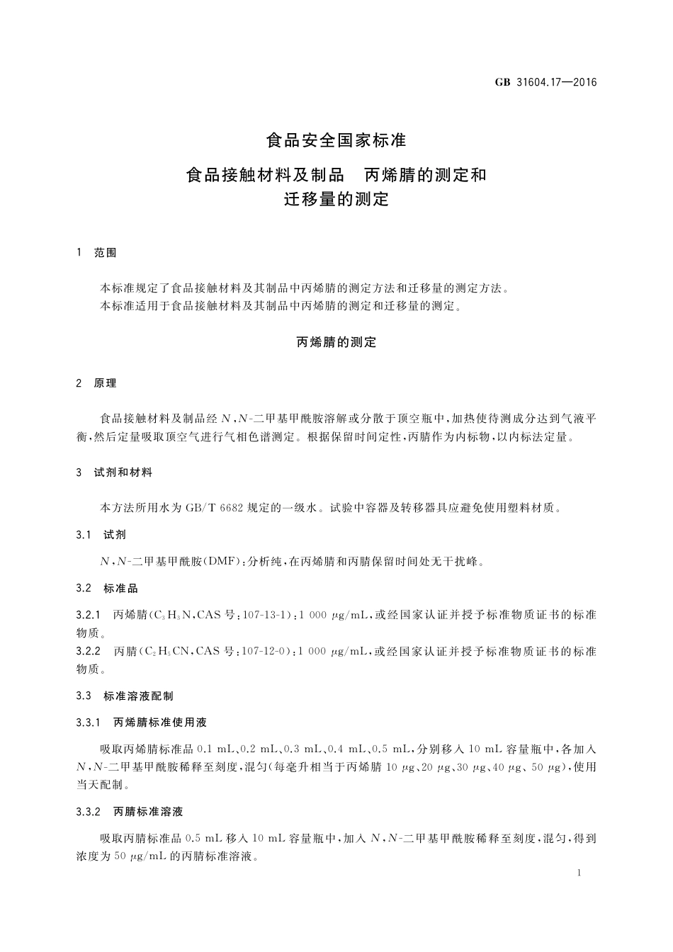 GB 31604.17-2016 食品安全国家标准  食品接触材料及制品 丙烯腈的测定和迁移量的测定.pdf_第3页
