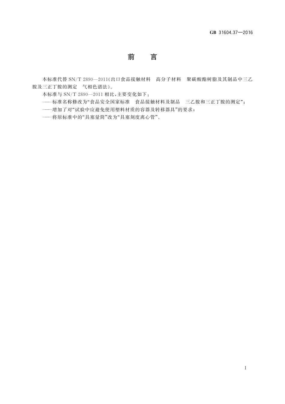 GB 31604.37-2016 食品安全国家标准  食品接触材料和制品  三乙胺和三正丁胺的测定.pdf_第2页