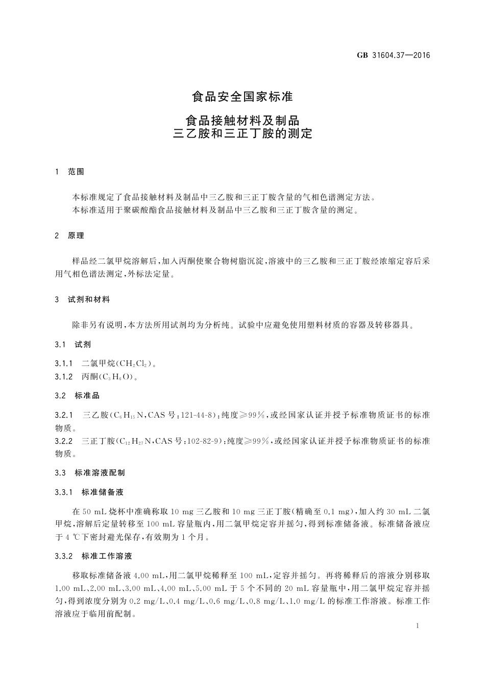 GB 31604.37-2016 食品安全国家标准  食品接触材料和制品  三乙胺和三正丁胺的测定.pdf_第3页