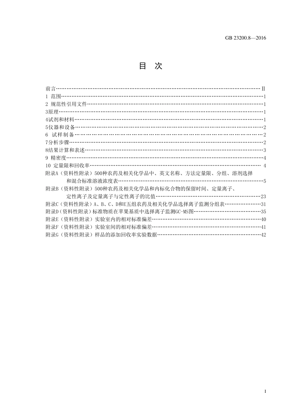 GB 23200.8-2016 水果和蔬菜中500种农药及相关化学品残留量的测定 气相色谱-质谱法.pdf_第2页