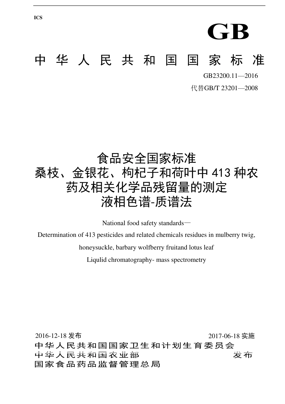 GB 23200.11-2016 桑枝、金银花、枸杞子和荷叶中413种农药及相关化学品残留量的测定 液相色谱-质谱法.pdf_第1页