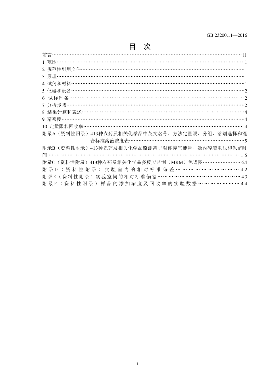 GB 23200.11-2016 桑枝、金银花、枸杞子和荷叶中413种农药及相关化学品残留量的测定 液相色谱-质谱法.pdf_第3页