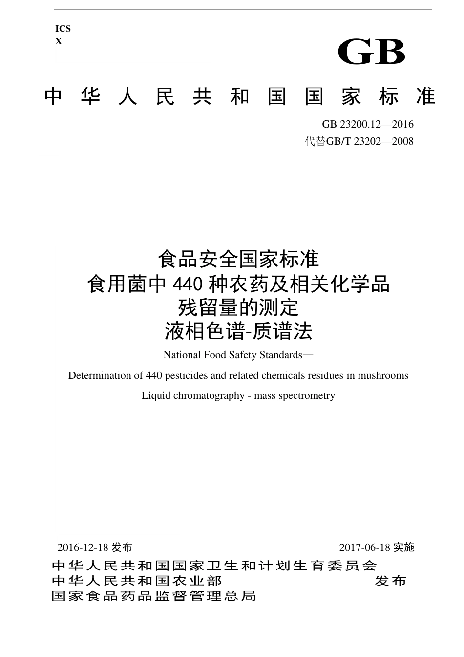 GB 23200.12-2016 食用菌中440种农药及相关化学品残留量的测定 液相色谱-质谱法.pdf_第1页