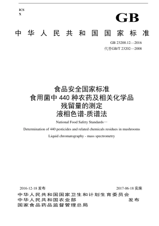 GB 23200.12-2016 食用菌中440种农药及相关化学品残留量的测定 液相色谱-质谱法.pdf