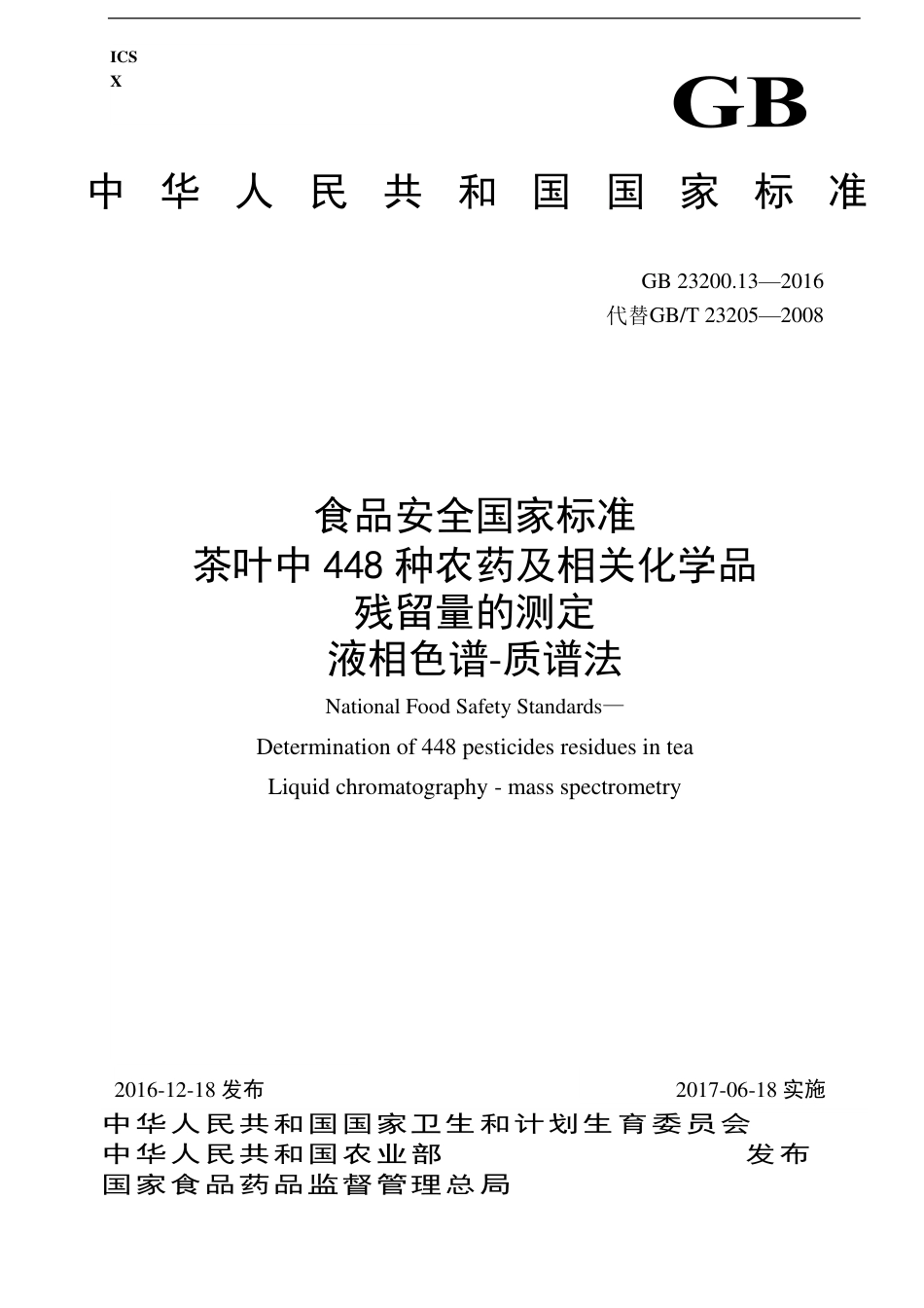 GB 23200.13-2016 茶叶中448种农药及相关化学品残留量的测定 液相色谱-质谱法.pdf_第1页