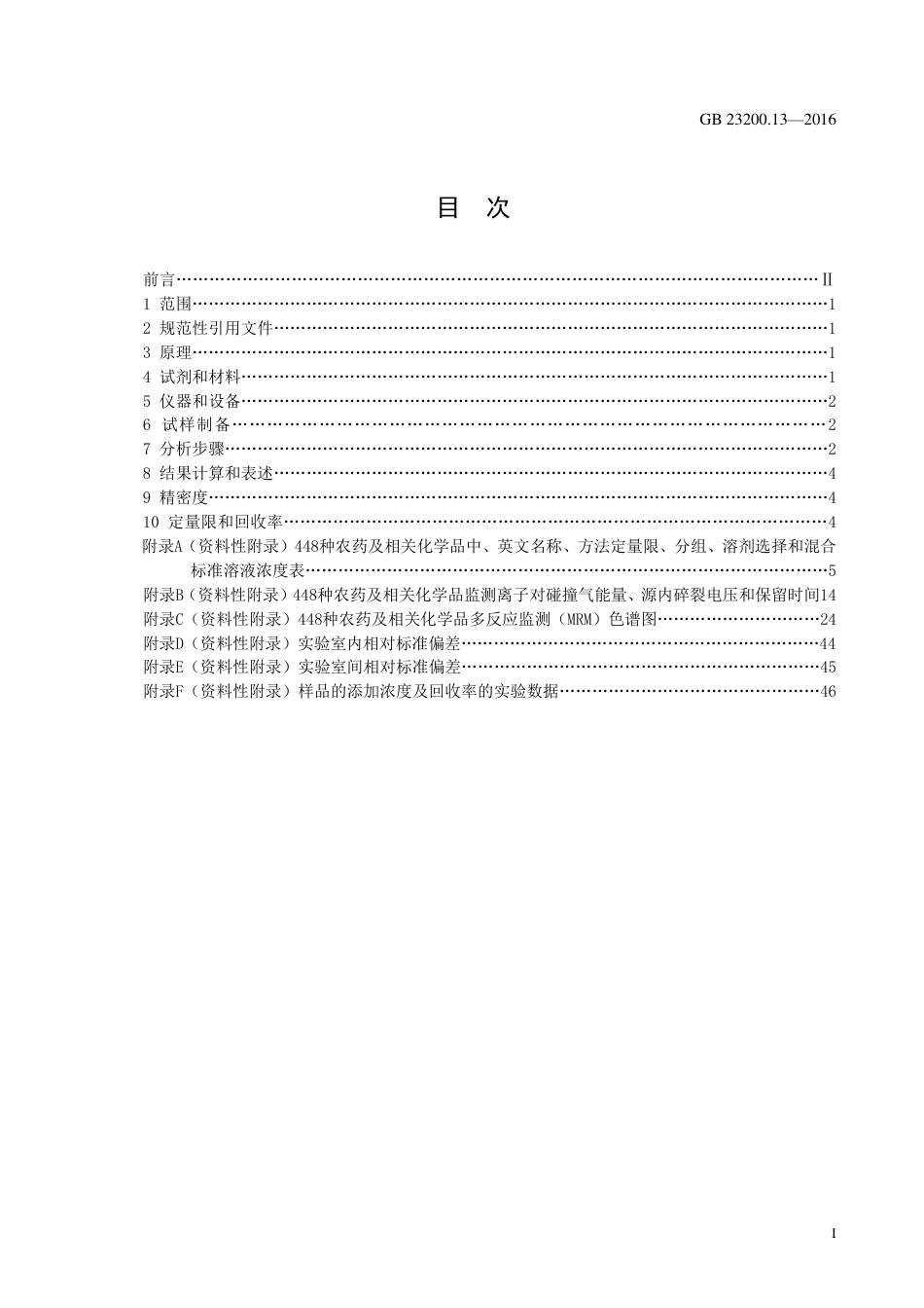 GB 23200.13-2016 茶叶中448种农药及相关化学品残留量的测定 液相色谱-质谱法.pdf_第3页