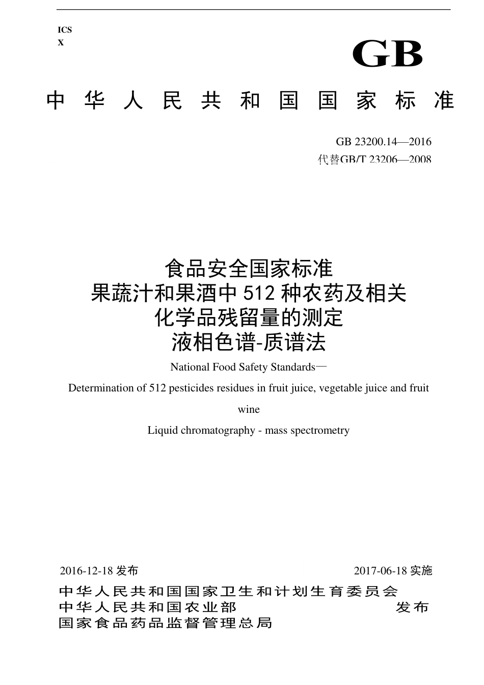GB 23200.14-2016 果蔬汁和果酒中512种农药及相关化学品残留量的测定 液相色谱-质谱法.pdf_第1页