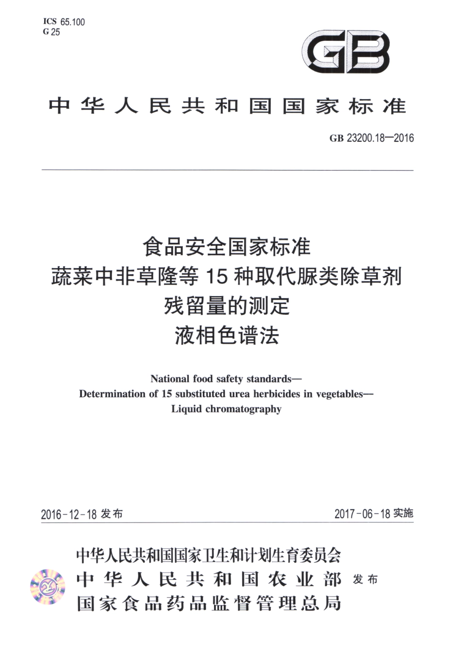 GB_23200.18-2016 食品安全国家标准 蔬菜中非草隆等15种取代脲类除草剂残留量的测定 液相色谱法.pdf_第1页
