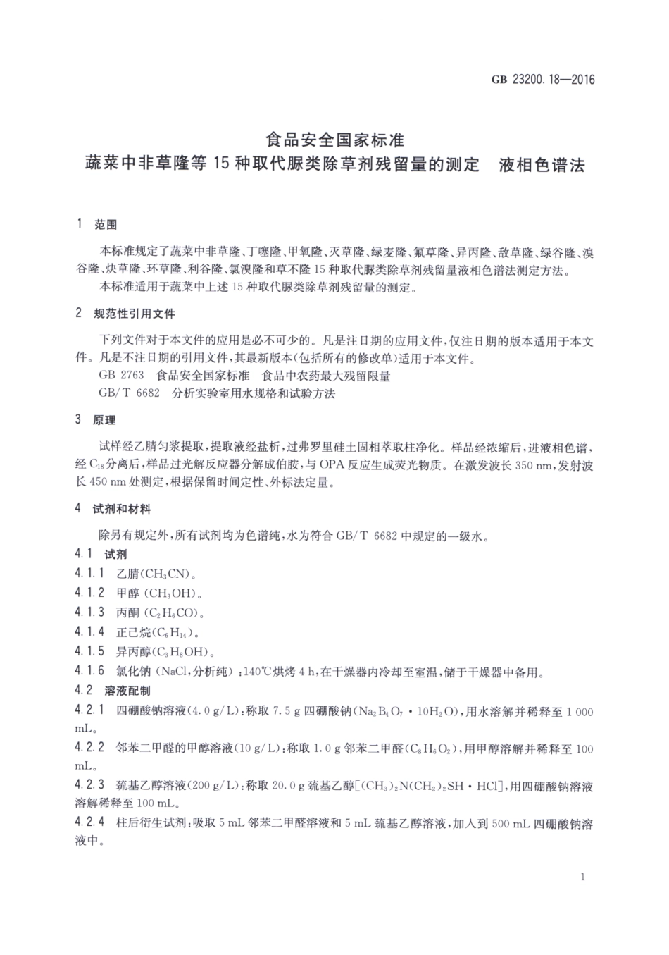 GB_23200.18-2016 食品安全国家标准 蔬菜中非草隆等15种取代脲类除草剂残留量的测定 液相色谱法.pdf_第3页