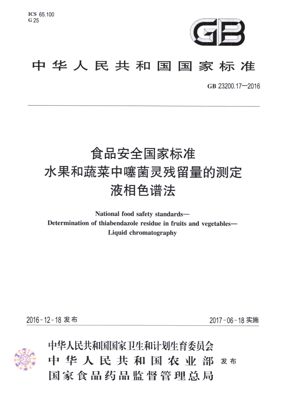 GB_23200.17-2016 食品安全国家标准 水果和蔬菜中噻菌灵残留量的测定液相色谱法.pdf_第1页
