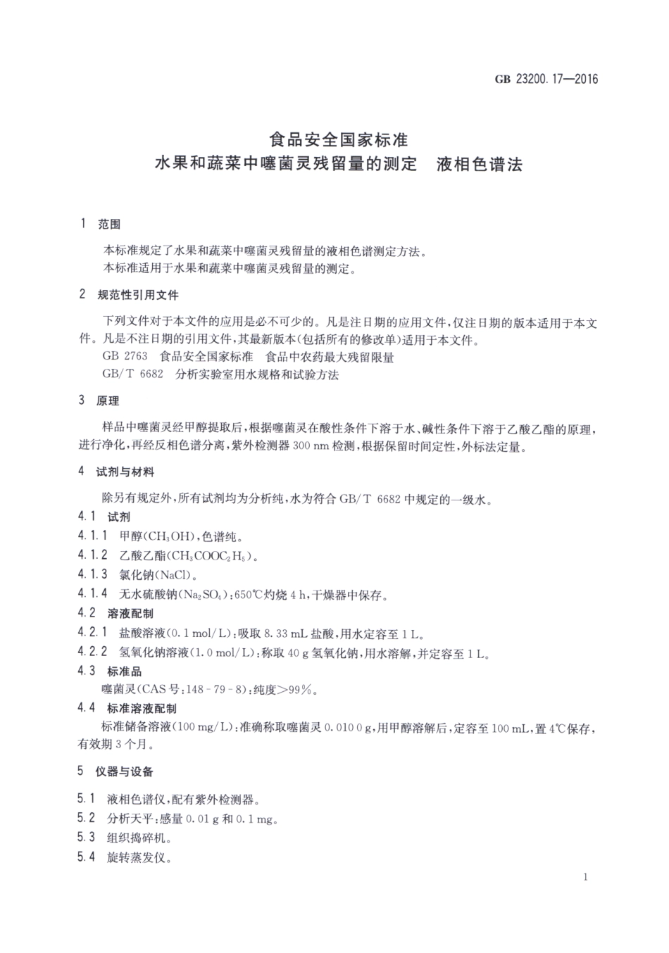 GB_23200.17-2016 食品安全国家标准 水果和蔬菜中噻菌灵残留量的测定液相色谱法.pdf_第3页