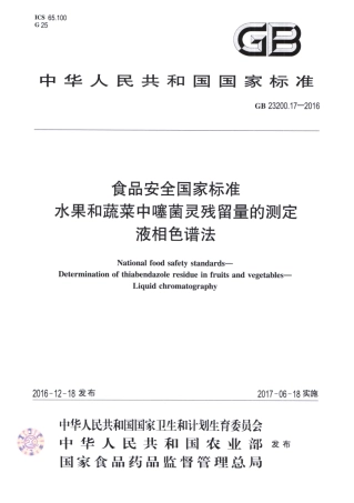 GB_23200.17-2016 食品安全国家标准 水果和蔬菜中噻菌灵残留量的测定液相色谱法.pdf