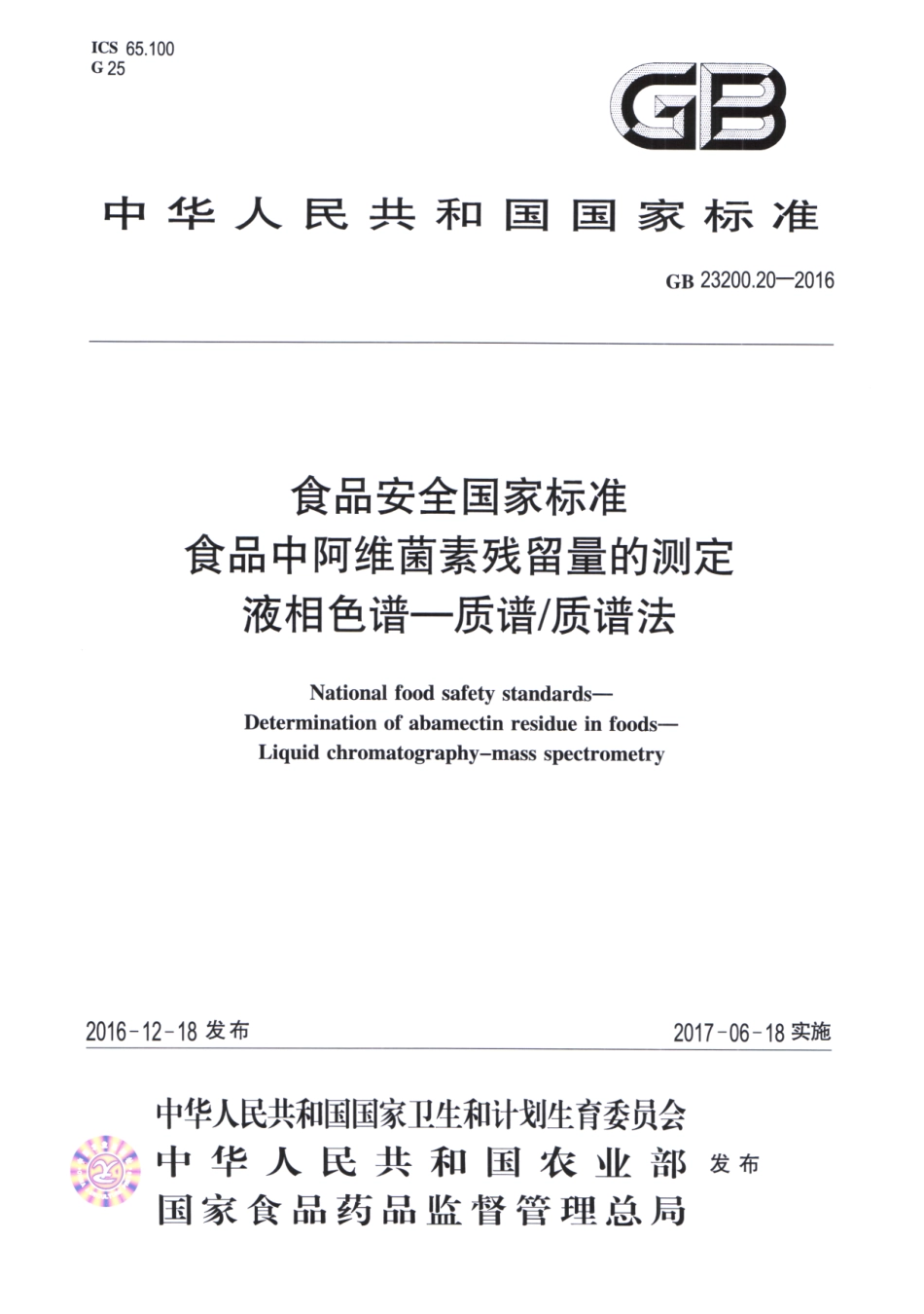 GB_23200.20-2016 食品安全国家标准 食品中阿维菌素残留量的测定液相色谱-质谱质谱法.pdf_第1页