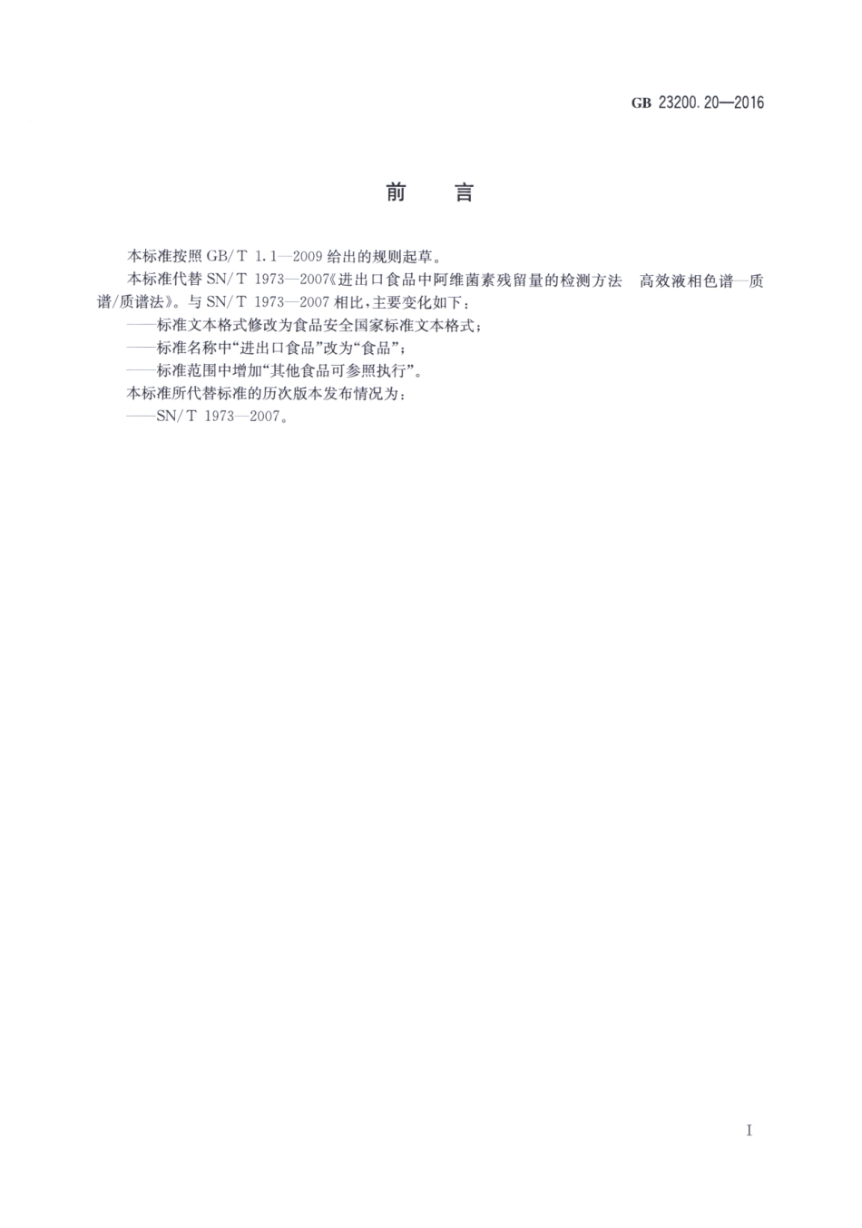 GB_23200.20-2016 食品安全国家标准 食品中阿维菌素残留量的测定液相色谱-质谱质谱法.pdf_第2页