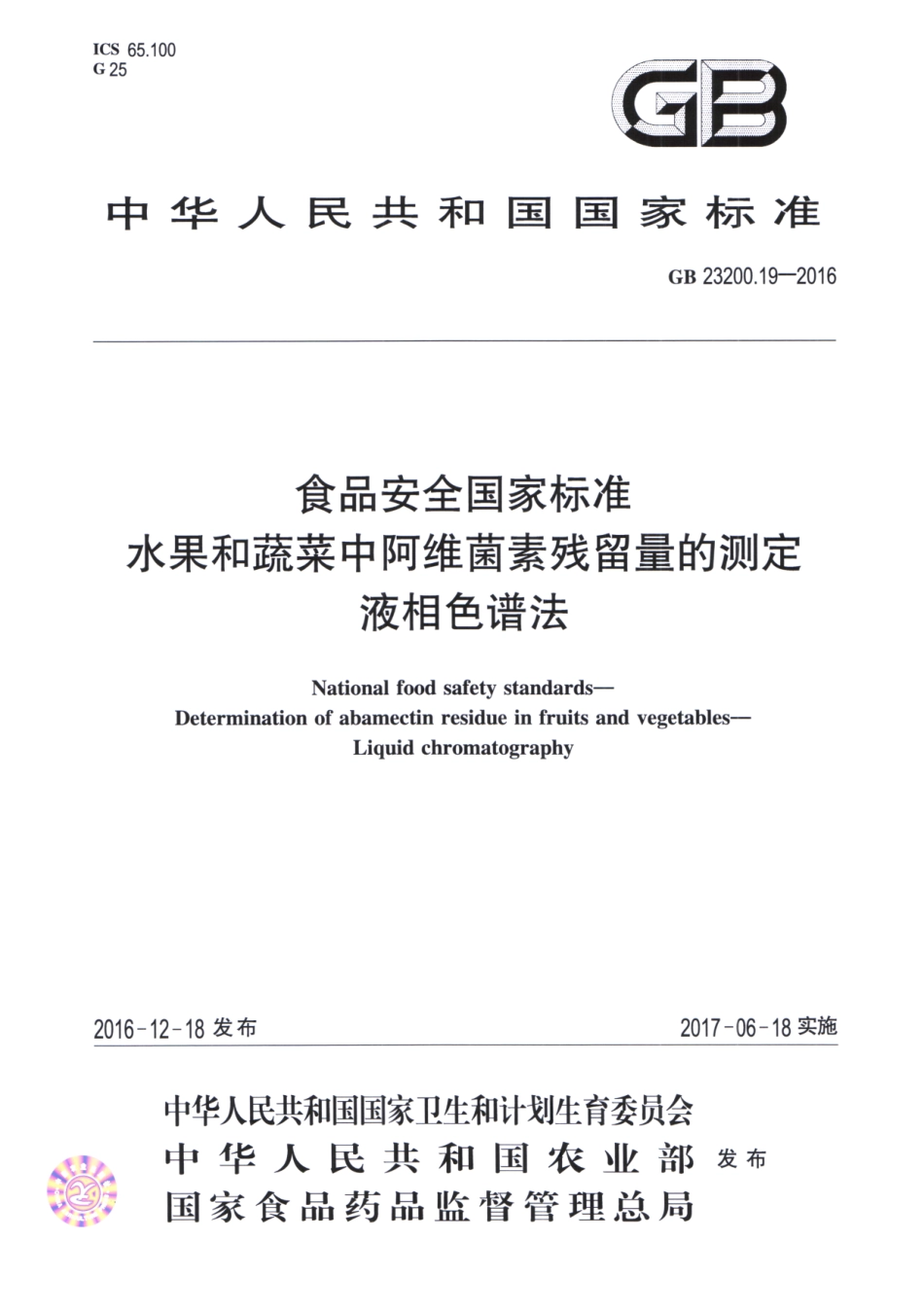 GB_23200.19-2016 食品安全国家标准 水果和蔬菜中阿维菌素残留量的测定液相色谱法.pdf_第1页