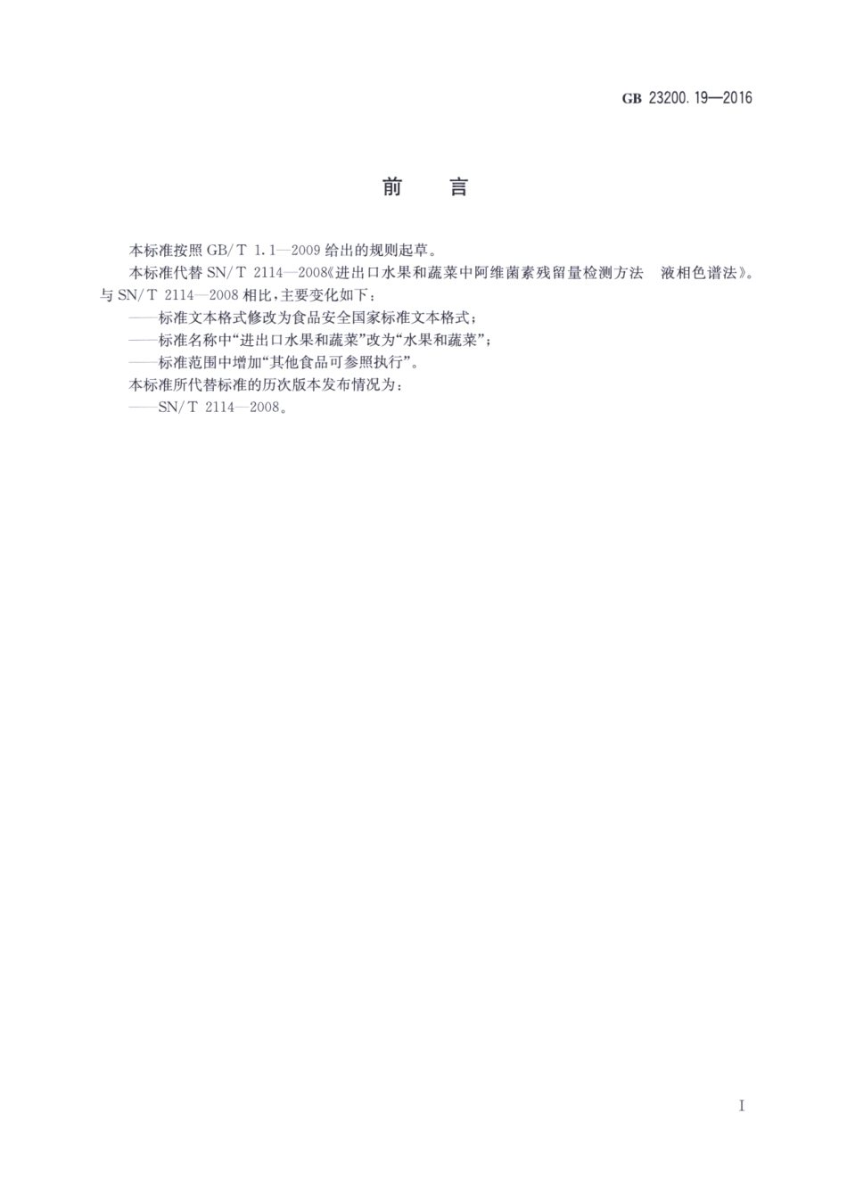 GB_23200.19-2016 食品安全国家标准 水果和蔬菜中阿维菌素残留量的测定液相色谱法.pdf_第2页