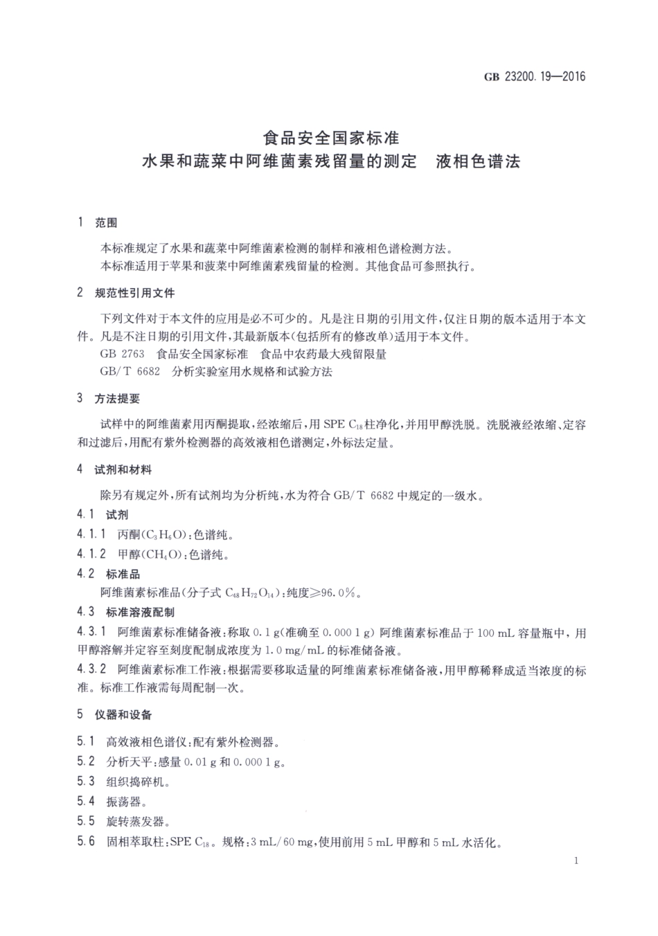 GB_23200.19-2016 食品安全国家标准 水果和蔬菜中阿维菌素残留量的测定液相色谱法.pdf_第3页