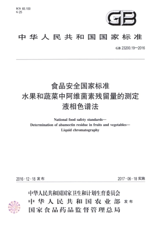 GB_23200.19-2016 食品安全国家标准 水果和蔬菜中阿维菌素残留量的测定液相色谱法.pdf