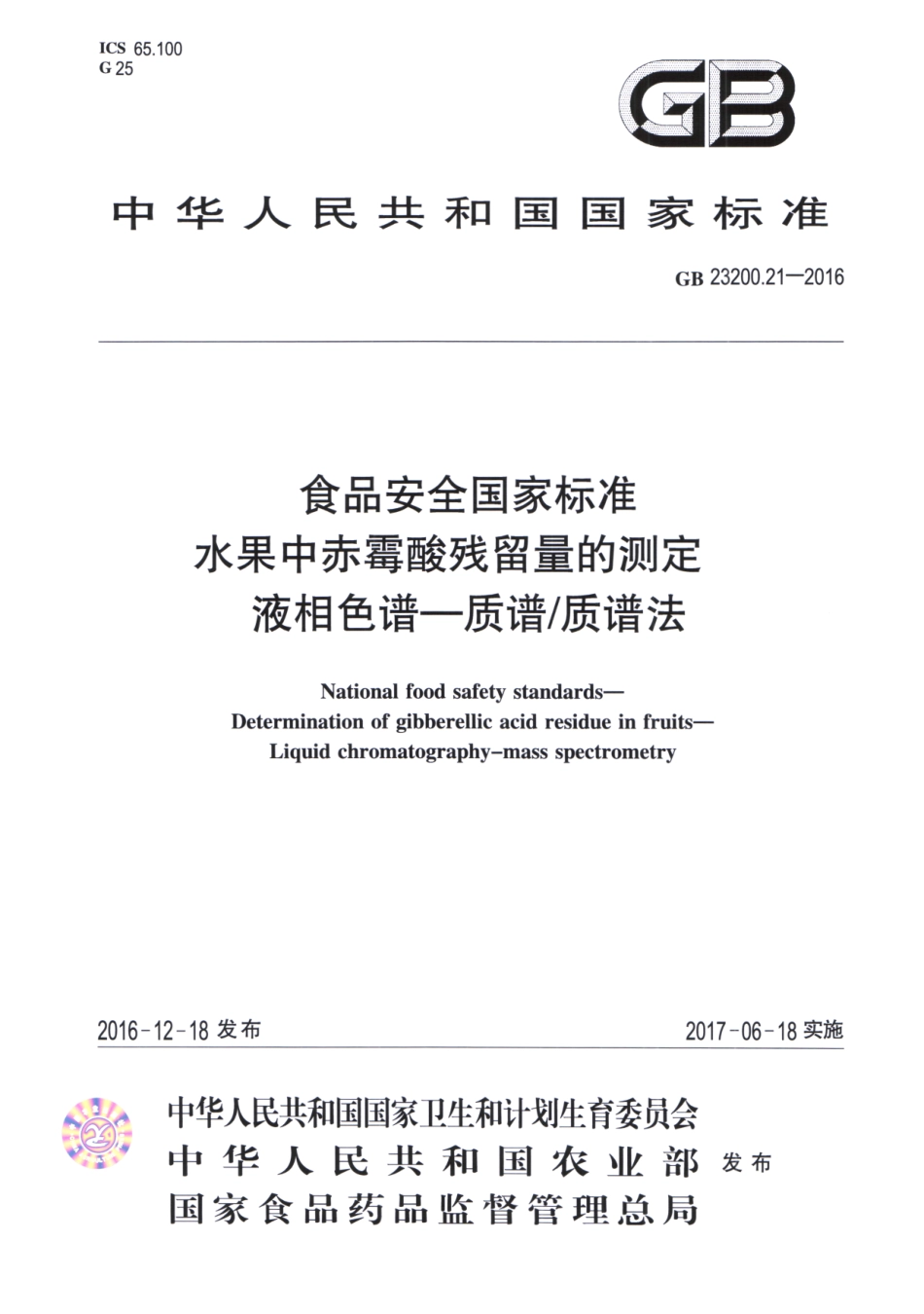 GB_23200.21-2016 食品安全国家标准 水果中赤霉酸残留量的测定液相色谱-质谱质谱法.pdf_第1页