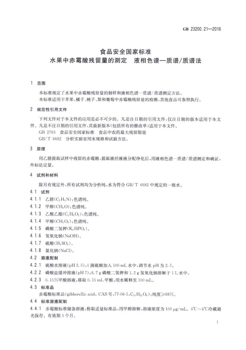 GB_23200.21-2016 食品安全国家标准 水果中赤霉酸残留量的测定液相色谱-质谱质谱法.pdf_第3页