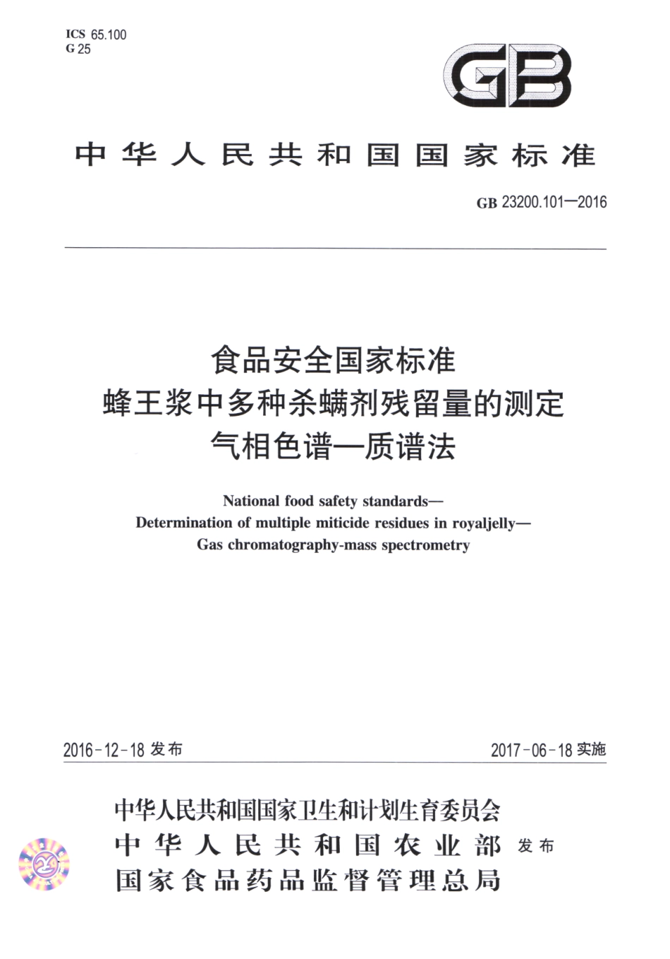 GB_23200.101-2016 食品安全国家标准 蜂王浆中多种杀螨剂残留量的测定 气相色谱-质谱法.pdf_第1页