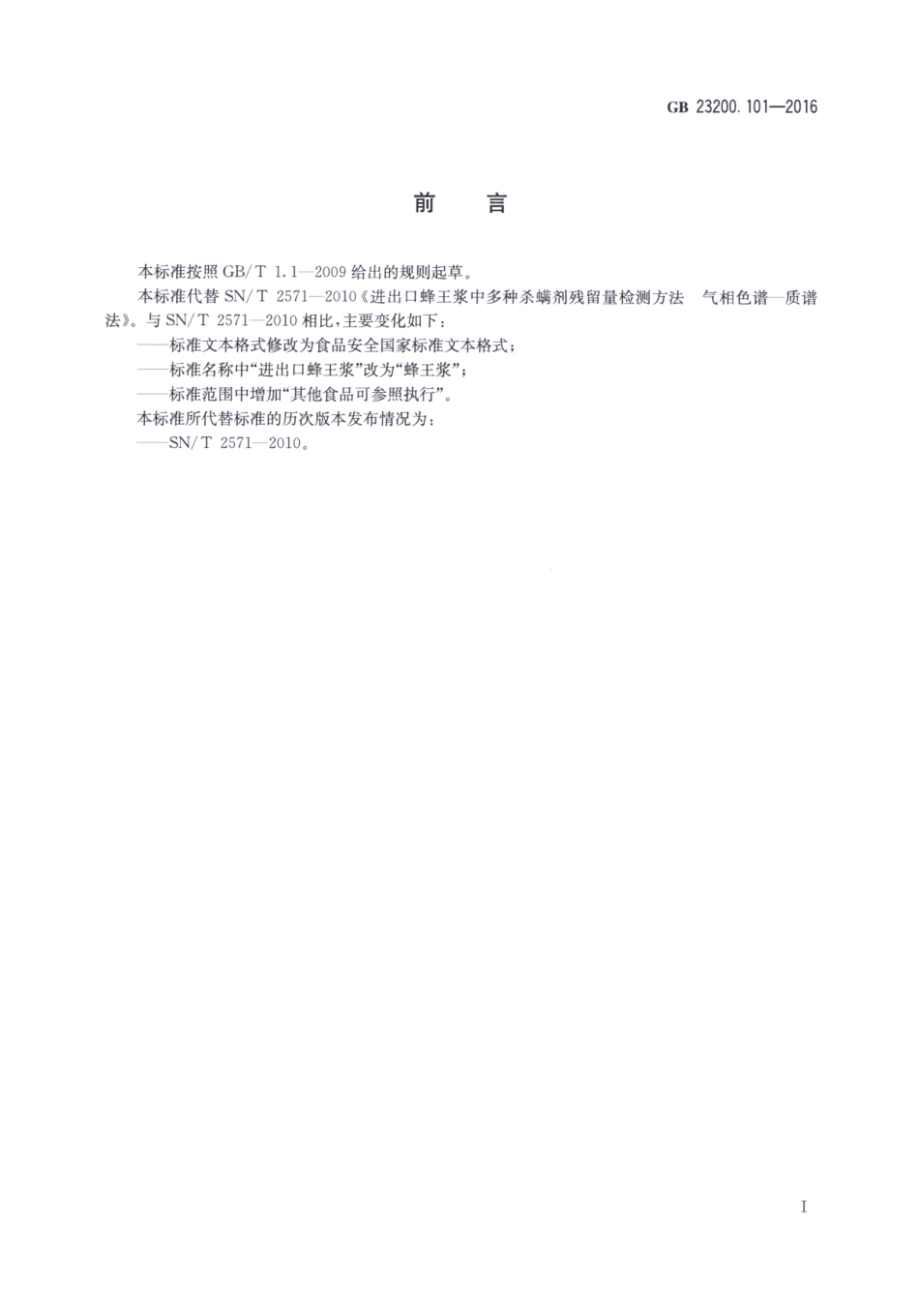 GB_23200.101-2016 食品安全国家标准 蜂王浆中多种杀螨剂残留量的测定 气相色谱-质谱法.pdf_第2页