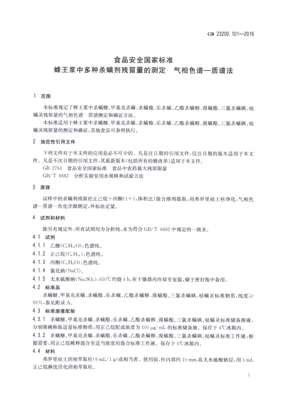 GB_23200.101-2016 食品安全国家标准 蜂王浆中多种杀螨剂残留量的测定 气相色谱-质谱法.pdf_第3页