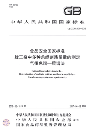 GB_23200.101-2016 食品安全国家标准 蜂王浆中多种杀螨剂残留量的测定 气相色谱-质谱法.pdf