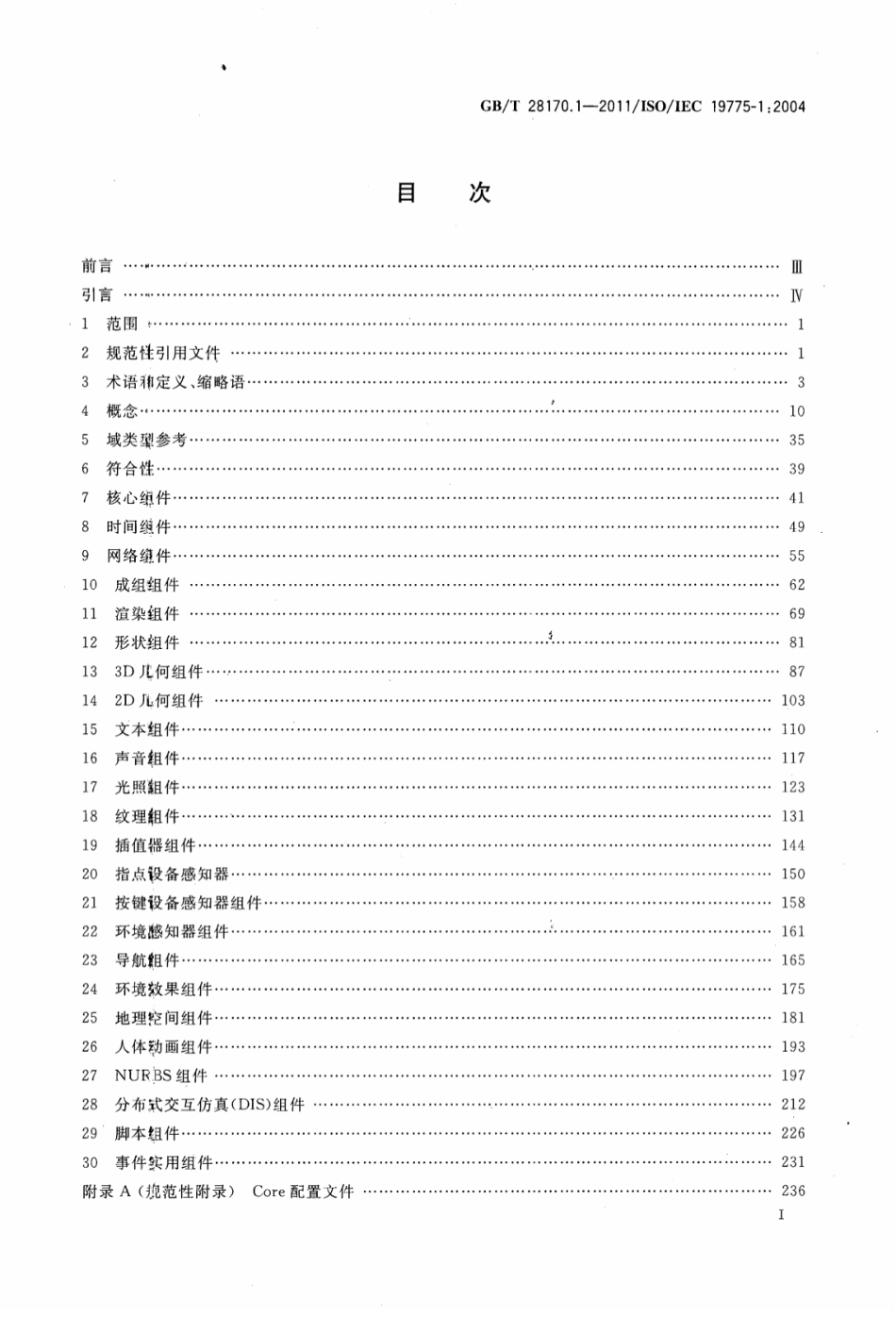 GB∕T 28170.1-2011 信息技术 计算机图形和图像处理 可扩展三维组件（X3D） 第1部分：体系结构和基础组件.pdf_第2页