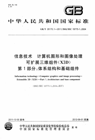 GB∕T 28170.1-2011 信息技术 计算机图形和图像处理 可扩展三维组件（X3D） 第1部分：体系结构和基础组件.pdf
