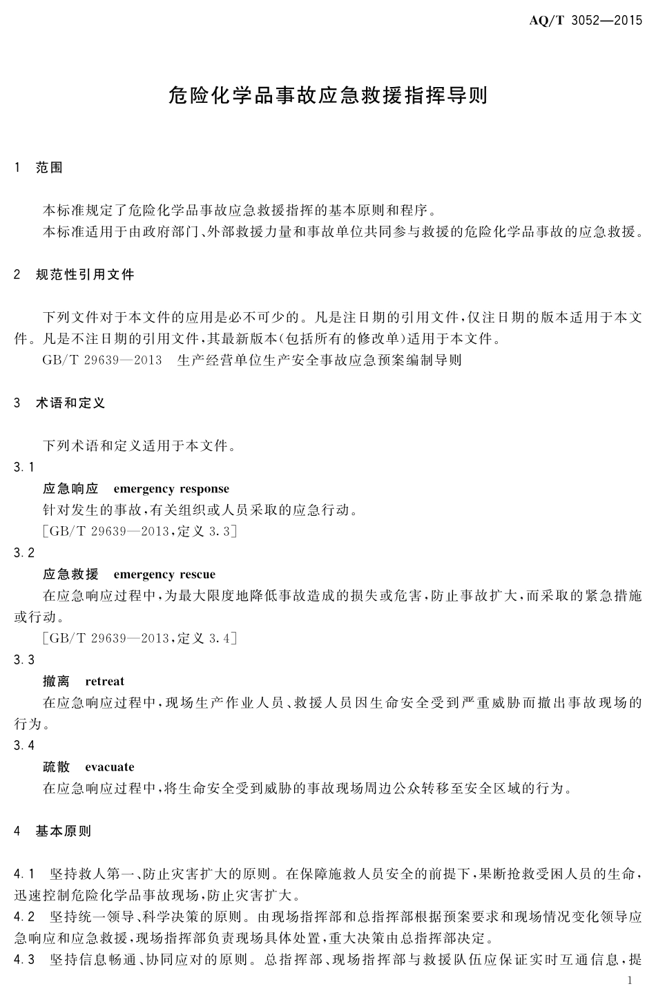 YJT 3052-2015危险化学品事故应急救援指挥导则.pdf_第3页