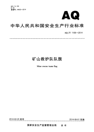 YJT 1106-2014矿山救护队队旗.pdf