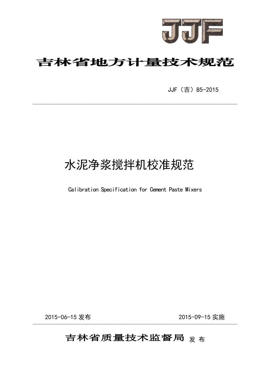 JJF(吉) 85-2015 水泥净浆搅拌机校准规范.pdf_第1页