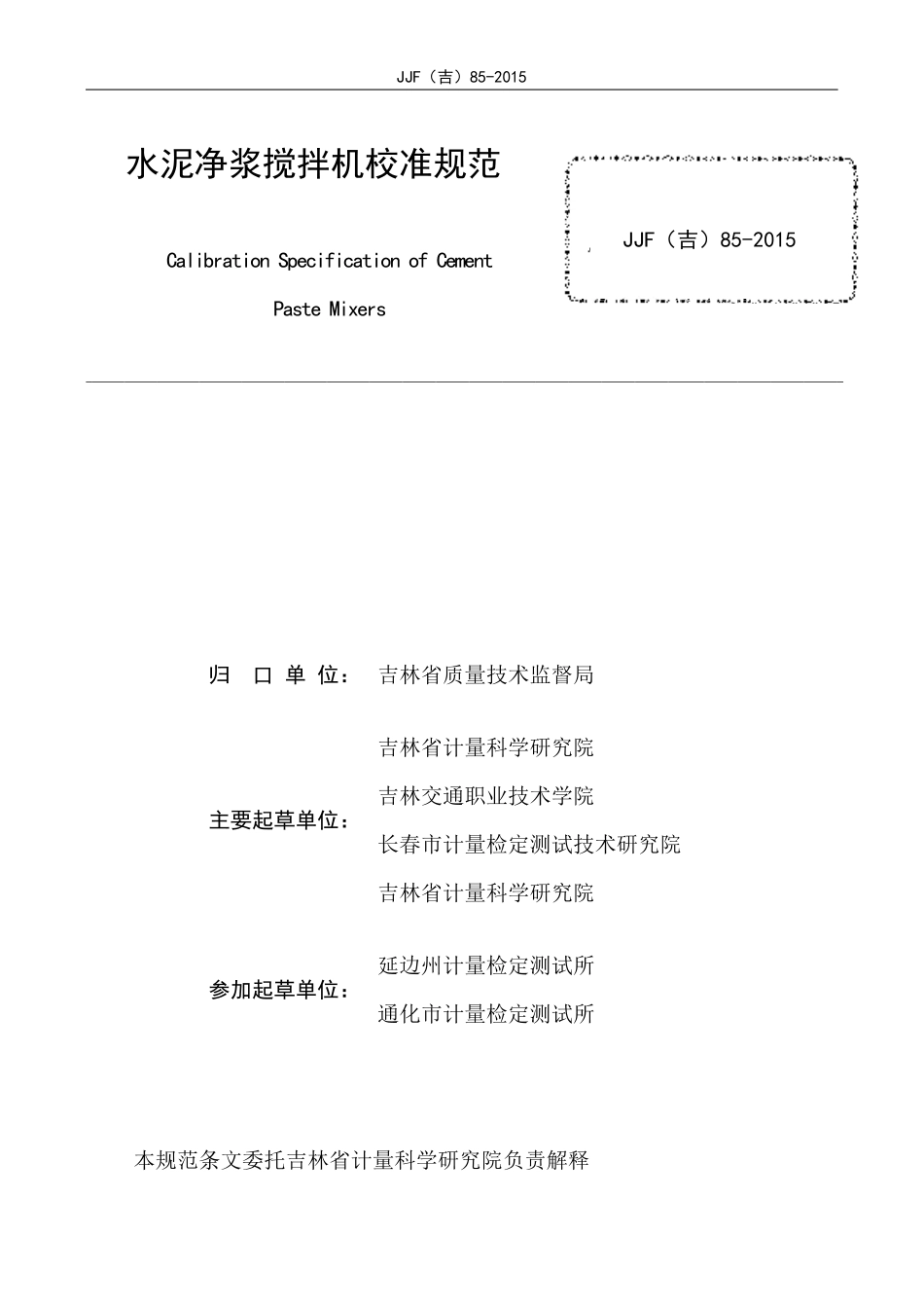 JJF(吉) 85-2015 水泥净浆搅拌机校准规范.pdf_第3页