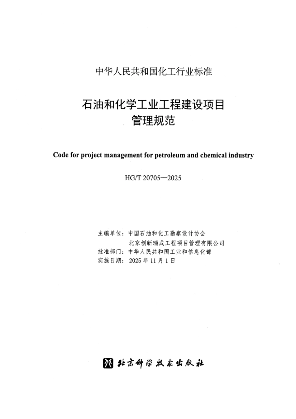 HG_T 20705-2025 石油和化学工业工程建设项目管理规范.pdf_第2页