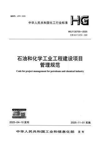 HG_T 20705-2025 石油和化学工业工程建设项目管理规范.pdf