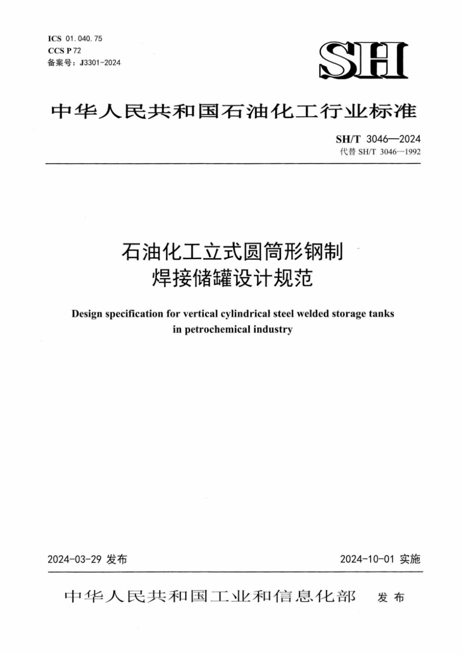 SH_T 3046-2024 石油化工立式圆筒形钢制焊接储罐设计规范.pdf_第1页
