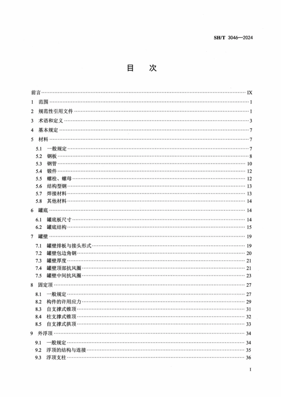 SH_T 3046-2024 石油化工立式圆筒形钢制焊接储罐设计规范.pdf_第2页
