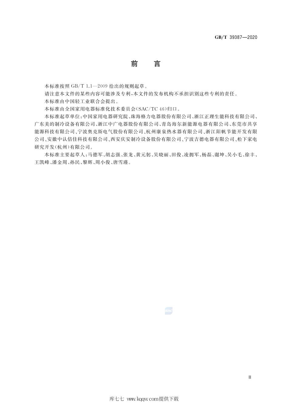GB∕T 39387-2020 热泵技术在家用电器中应用效果评价.pdf_第3页