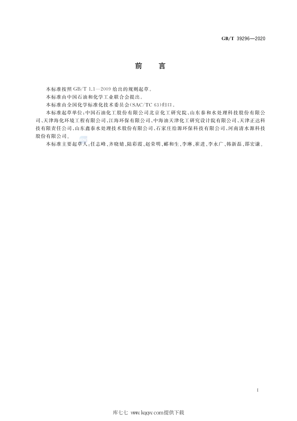 GB∕T 39296-2020 循环冷却水处理运行效果评价 监测换热器法.pdf_第2页